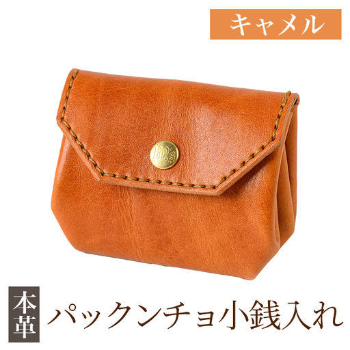 K-720-B パックンチョ小銭入れ＜キャメル＞【m's】霧島市 革 革製品 牛革 本革 ヌメ革 財布 お財布 小銭入れ ハンドメイド 手作り エムズ
