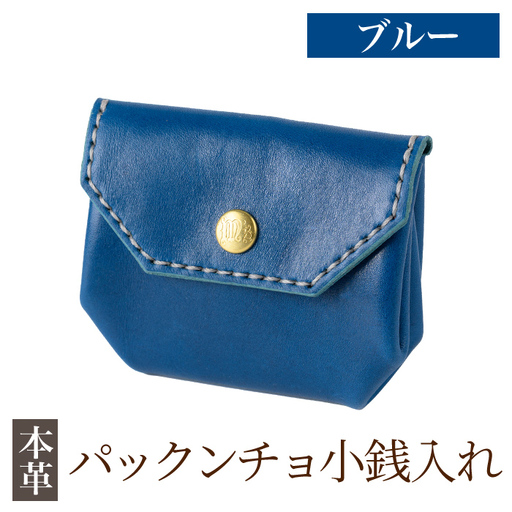 K-720-E パックンチョ小銭入れ＜ブルー＞【m's】霧島市 革 革製品 牛革 本革 ヌメ革 財布 お財布 小銭入れ ハンドメイド 手作り エムズ