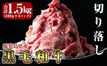 鹿児島県産黒毛和牛切り落し1.5kg(500g×3P)[きりしま畜産]