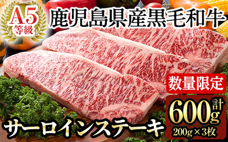 鹿児島県産黒毛和牛サーロインステーキ200g×3枚セット(A-5等級)[九面屋]霧島市 国産 牛肉 A5