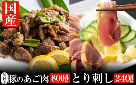 とり刺しとあご肉セット!国産の鶏刺し(120g×2パック合計約240g)アゴ肉(400g×2パック合計約800g) [ストアーうちだ]