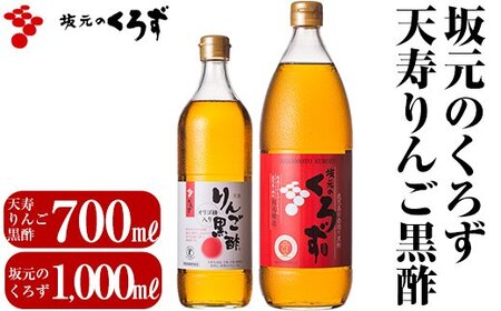 坂元のくろず(1,000ml)天寿りんご黒酢(700ml)合計2本セット[坂元のくろず]