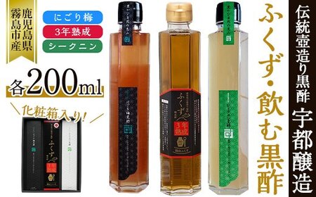 A-169 伝統鹿児島の壺造り黒酢ふくずと飲む黒酢(シークニン・梅)200ml×3本セット！炭酸水や豆乳で割ってお酢が苦手な方やお子様のジュース代わりにも！【宇都醸造】