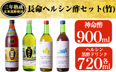 長命ヘルシン酢セット(竹)国産米を100%使用した3年熟成の玄米黒酢(900ml)とその玄米黒酢を使用した黒酢ドリンク3種類詰め合わせ[長命ヘルシン酢醸造]