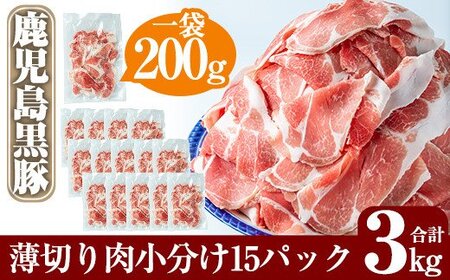 鹿児島黒豚うす切り肉3kg(200g×15パック)[米平種豚場ふくふく黒豚の里]