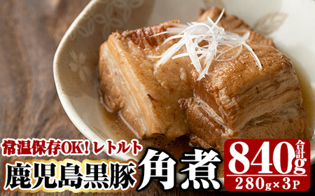 鹿児島黒豚角煮セット(280g×3袋)[富士食品]