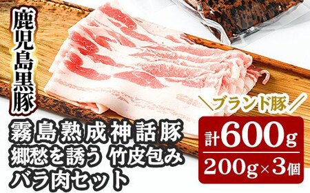 鹿児島黒豚「霧島熟成神話豚」竹皮包みバラ肉セット200g×3個(合計600g)竹皮で包んだ高級下バラ肉を真空パックでお届け[富士食品]