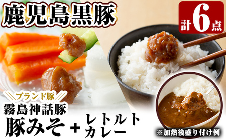 霧島熟成神話 豚味噌3種詰め合わせ+とんこつベースの霧島神話豚カレーを追加した特別セット[富士食品]霧島市 豚肉 惣菜 レトルト カレー ポーク レトルト食品 おかず 小分け 常温 鹿児島 味噌 おかず 肉みそ 肉味噌 みそ