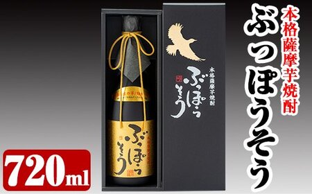 本格薩摩芋焼酎 ぶっぽうそう箱入り(720ml)原材料はすべて霧島産のいも焼酎はプレゼントにおすすめ[ナガミネ]