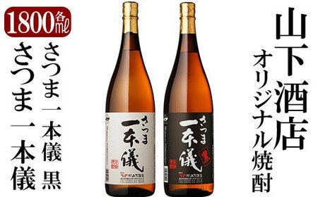 さつま一本儀・さつま一本儀黒二種セット(大)オリジナル本格芋焼酎各1800ml![山下酒店]霧島市 焼酎 芋焼酎 本格芋焼酎 本格焼酎 酒 飲み比べセット宅飲み 家飲み 限定いも焼酎 一升瓶 詰め合わせ 飲み比べ