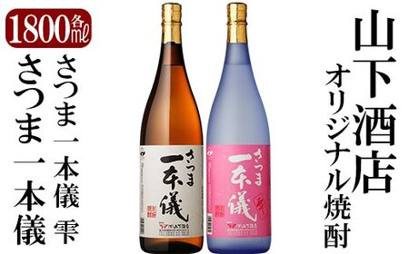 さつま一本儀・さつま一本儀雫二種セット(大)オリジナル本格芋焼酎各1800ml!山下酒店限定いも焼酎一升瓶飲み比べ[山下酒店]