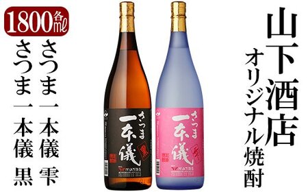 さつま一本儀黒・さつま一本儀雫二種セット(大))オリジナル本格芋焼酎各1800ml!山下酒店限定いも焼酎一升瓶飲み比べ[山下酒店]