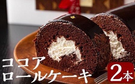 老舗店人気のココアロールケーキ(2本セット)[徳重製菓とらや]