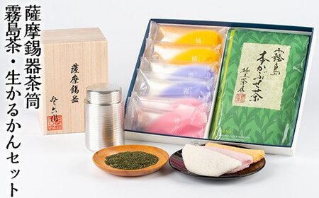 数々の賞を受賞した薩摩伝統の品々!薩摩錫器茶筒・霧島茶・生かるかんセット[徳重製菓とらや]