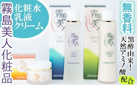 霧島美人化粧品3点セット[ジェイシーエヌ]