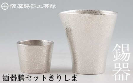 薩摩錫器 酒器膳セットきりしま[薩摩錫器工芸館]