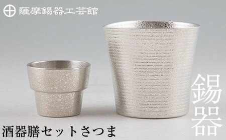 薩摩錫器 酒器膳セットさつま[薩摩錫器工芸館]