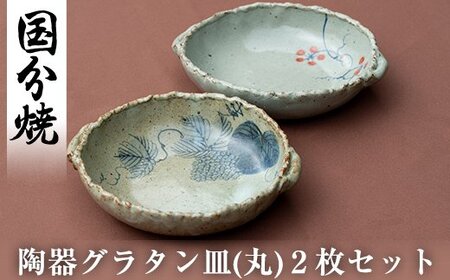 陶器グラタン皿(丸)2枚セット[国分焼]