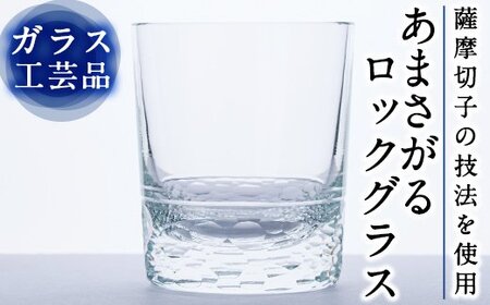 D-008 あまさがる　ロックグラス【こっぷ屋さん】