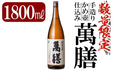鹿児島本格芋焼酎「萬膳」1800ml(一升瓶)[赤塚屋百貨店]霧島市 地酒 いも焼酎