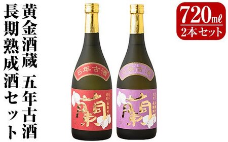 全芋焼酎「蘭」長期古酒2本セット(各720ml)黄金酒蔵の本格いも焼酎飲み比べ!長期貯蔵「蘭」と長期熟成「蘭木樽」をセットでお届け[アットスター]