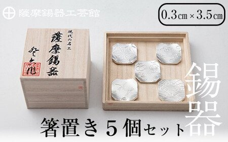 薩摩錫器 箸置き(桜・青海波・梅・麻の葉・トンボ)5個セット[岩切美巧堂]