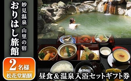 妙見温泉おりはし旅館 昼食(松花堂箱膳)&温泉入浴セット(2名様)[おりはし旅館]