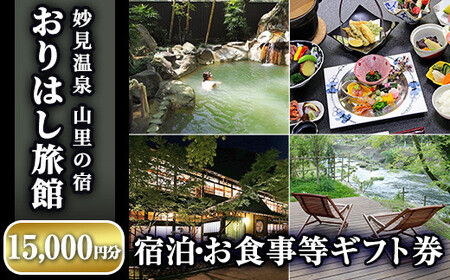 E0-004 妙見温泉おりはし旅館 宿泊・お食事等ギフト券(15,000円分×1枚)【おりはし旅館】霧島市 旅行 旅館 チケット 食事 温泉 旅行クーポン 宿泊クーポン