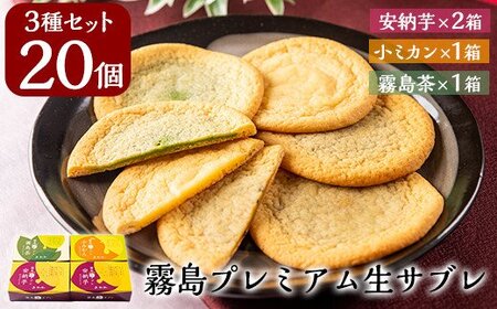 霧島プレミアム生サブレ(5個入×4箱・計20個)[徳重製菓とらや]