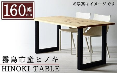 P7-003 国産！HINOKI TABLE(1台・W160)霧島ヒノキと大川家具のコラボ商品【井上企画】霧島市 インテリア テーブル 机 デスク 家具 木製家具 モダン シンプル 檜木 無垢 木目 木工製品