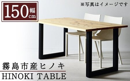 P7-002 国産！HINOKI TABLE(1台・W150)霧島ヒノキと大川家具のコラボ商品【井上企画】霧島市 インテリア テーブル 机 デスク 家具 木製家具 モダン シンプル 檜木 無垢 木目 木工製品
