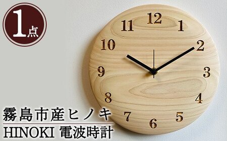 国産!HINOKI電波時計(1点)霧島ヒノキと大川家具のコラボ商品[井上企画]