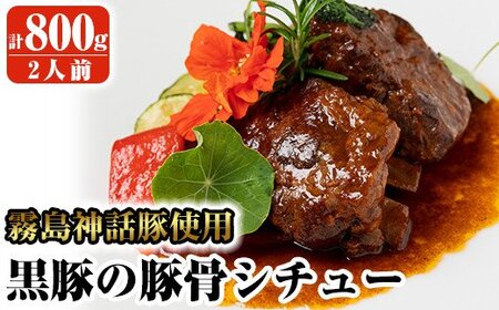 鹿児島黒豚の豚骨シチュー(2人前・計800g)[プレッソ]