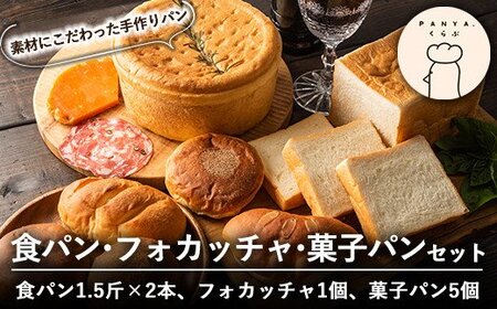 食パン・フォカッチャ・菓子パンセット(全3種)[PANYA.くらぶ]