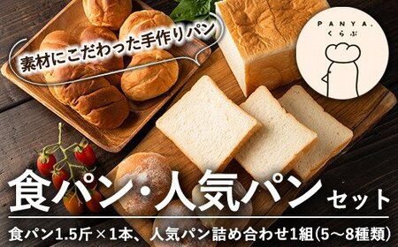 食パン・人気パン詰め合わせ(全2種)[PANYA.くらぶ]
