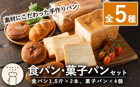 食パン・菓子パンセット(全5種)[PANYA.くらぶ]