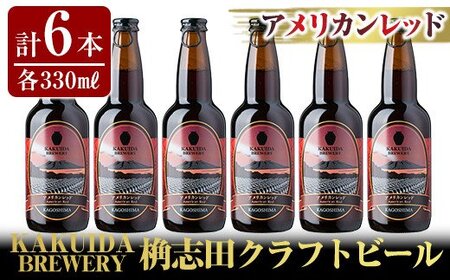 A4-001 KAKUIDA BREWERYクラフトビール「アメリカンレッド」計6本【福山黒酢】霧島市 KAKUIDA BREWERY アメリカンレッド6本セット！ビール クラフトビール ご当地ビール 地ビール お酒 かくいだ 桷志田 レッドエール