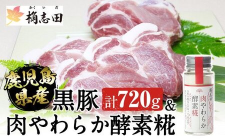 鹿児島県産黒豚(計720g)肉やわらか酵素糀(50g)セット[福山黒酢]