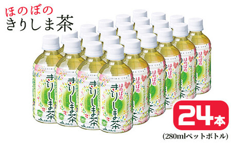 A0-277 《ほのぼの きりしま茶》280ml×24本(ペットボトル)【JA】