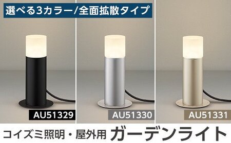 E0-008 コイズミ照明 LED照明器具 屋外用ガーデンライト(全面拡散タイプ)【国分電機】 シルバーメタリック(AU51330)