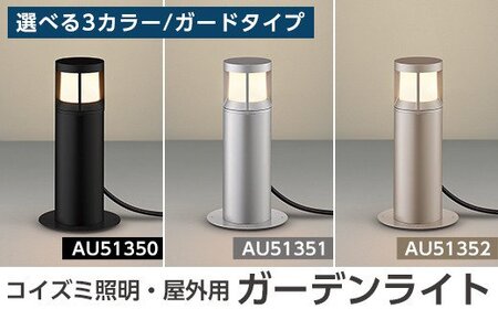 G0-004 コイズミ照明 LED照明器具 屋外用ガーデンライト(ガードタイプ)【国分電機】 シルバーメタリック(AU51351)