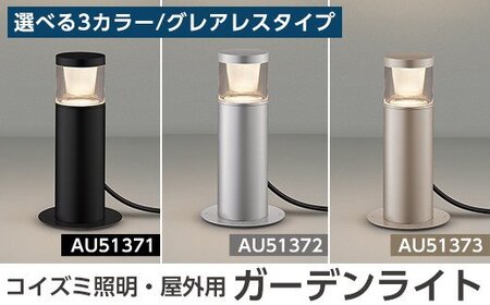 G0-005 コイズミ照明 LED照明器具 屋外用ガーデンライト(グレアレスタイプ)【国分電機】 シルバーメタリック(AU51372)
