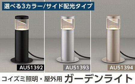 G0-006 コイズミ照明 LED照明器具 屋外用ガーデンライト(サイド配光タイプ)【国分電機】 ウォームシルバー(AU51394)
