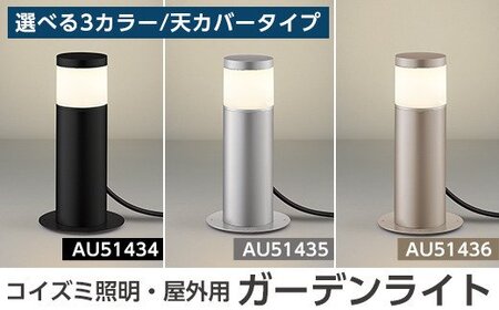F0-002 コイズミ照明 LED照明器具 屋外用ガーデンライト(天カバータイプ)【国分電機】 シルバーメタリック(AU51435)