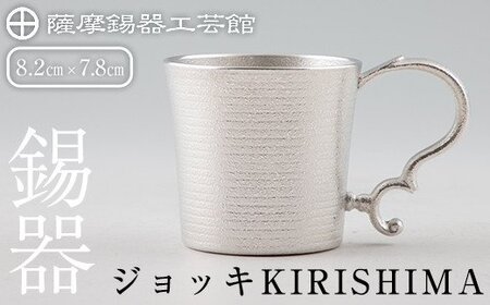 薩摩錫器 ジョッキKIRISHIMA[薩摩錫器工芸館]