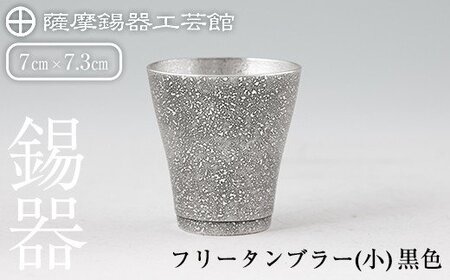 薩摩錫器 フリータンブラー(小)黒色[薩摩錫器工芸館]