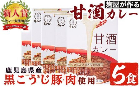 麹屋が作る本格派甘酒カレー5箱セット(200g×5箱)[河内菌本舗]