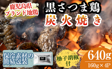 A0-310 鹿児島県ブランド地鶏「黒さつま鶏」の炭火焼きセット（160g×4パック合計640g・簡易包装）柚子胡椒付【ウイングス】