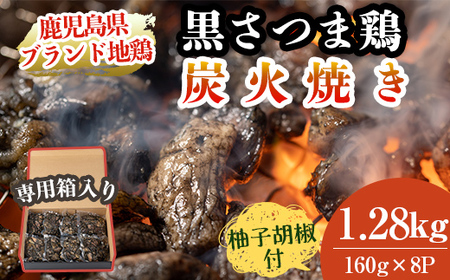 鹿児島県ブランド地鶏「黒さつま鶏」の炭火焼きセット(160g×8パック合計1.28kg・専用箱)柚子胡椒付[ウイングス]