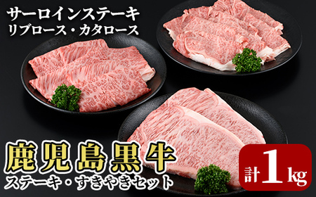 鹿児島黒牛サーロインステーキ・すきやきセット(計1kg)[E-301][JA]